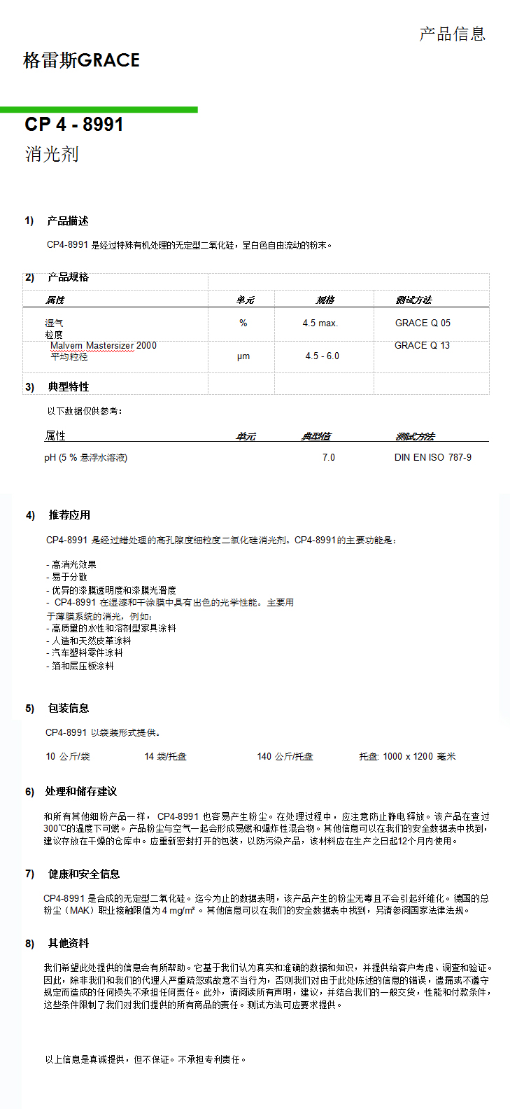 格雷斯消光劑，CP4-8991消光劑