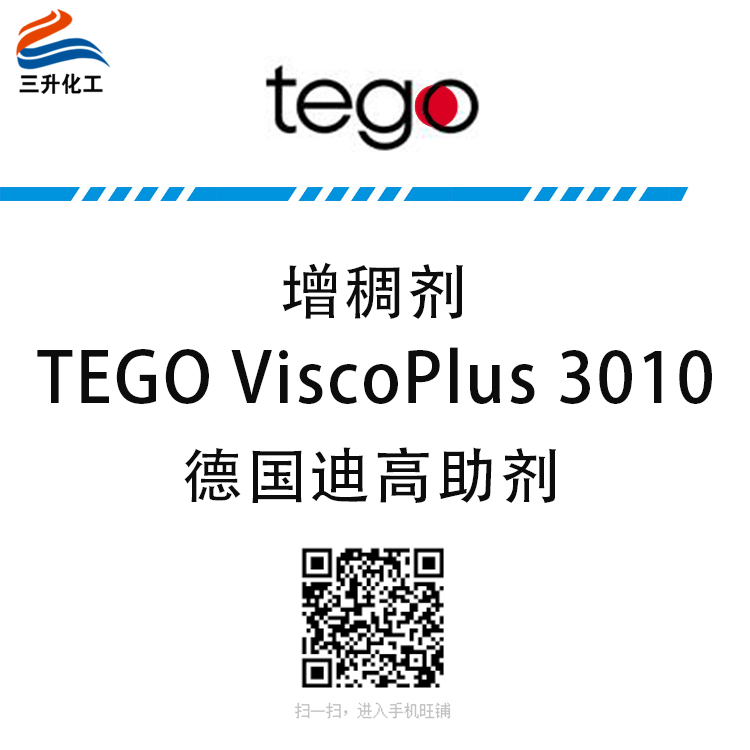 TEGO ViscoPlus 3010 增稠劑 贏創(chuàng)德固賽迪高助劑