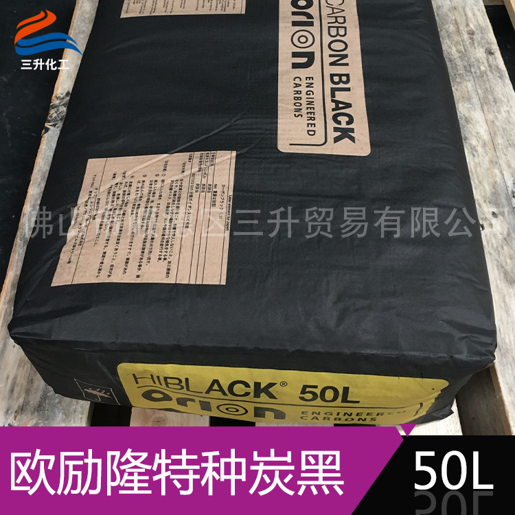 歐勵隆特種炭黑 HIBLACK 50L 德固賽炭黑色素