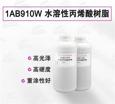 1AB910W 金屬烤漆 水性丙烯酸樹(shù)脂